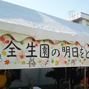 全生園の明日をともに考える市民の会