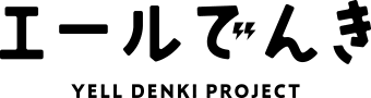 エールでんき